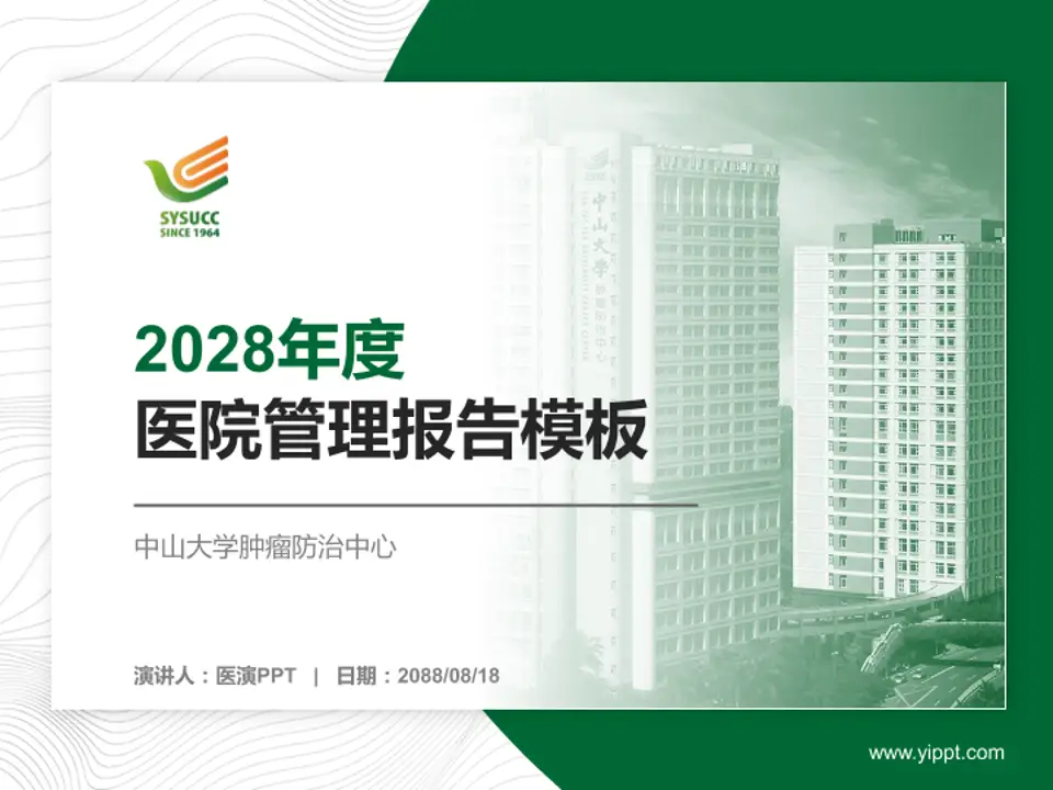 中山大学肿瘤防治中心医院管理报告PPT模板4:3格式PPT封面效果预览图