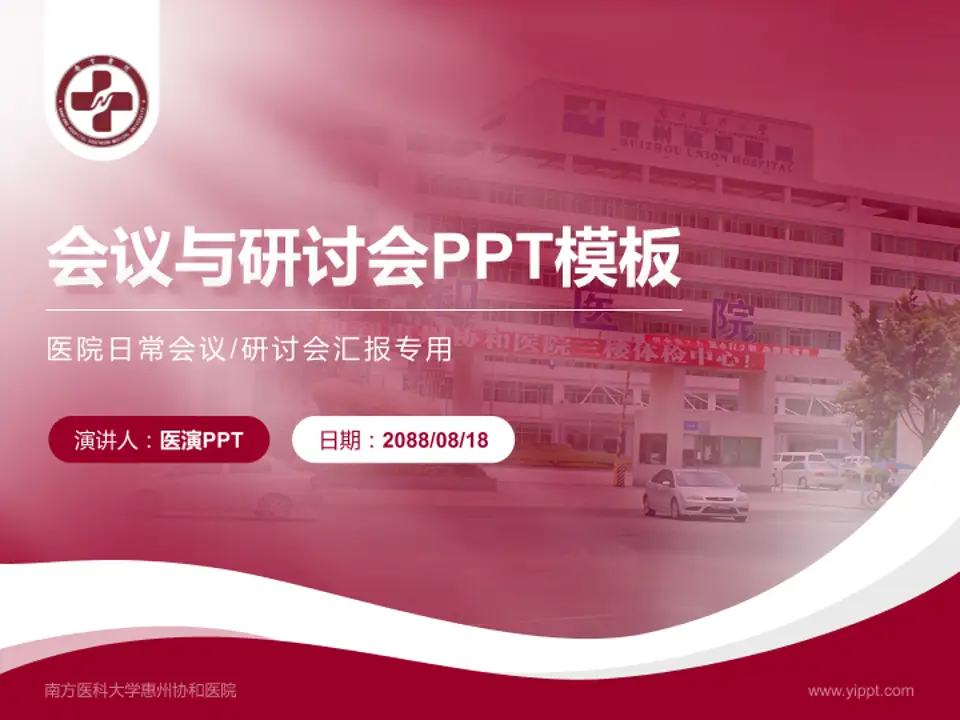 南方医科大学惠州协和医院会议与研讨会PPT模板4:3格式PPT封面效果预览图