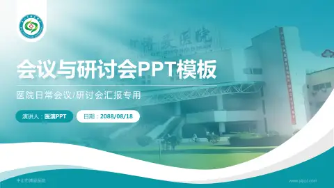 中山市博爱医院会议与研讨会PPT模板