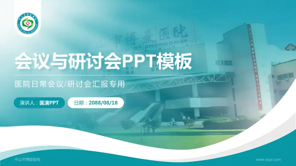 中山市博爱医院会议与研讨会PPT模板16:9格式PPT封面效果预览图