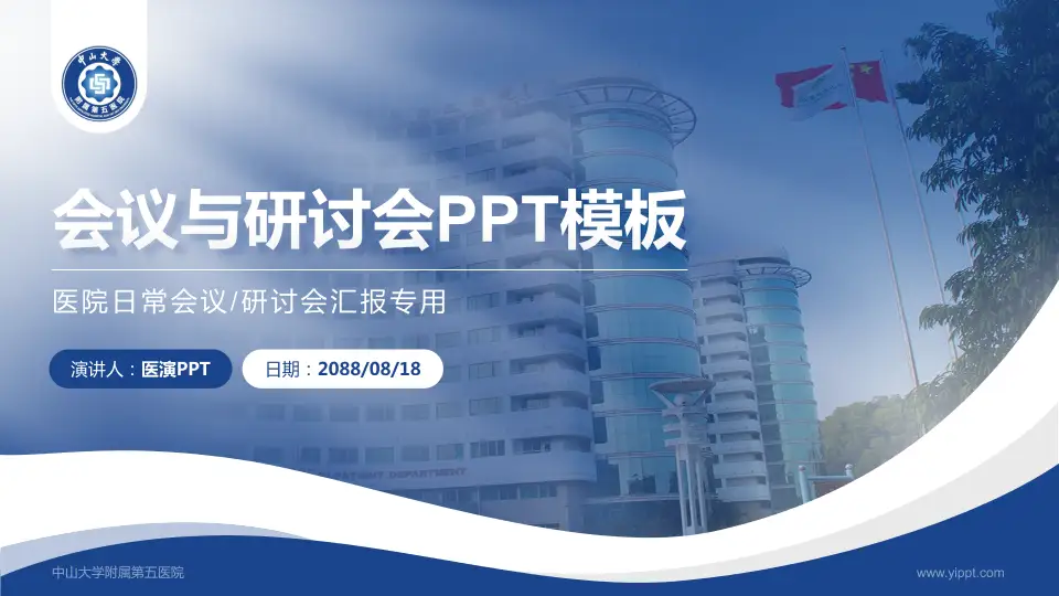 中山大学附属第五医院会议与研讨会PPT模板16:9格式PPT封面效果预览图