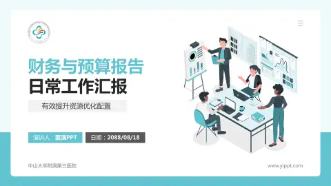 中山大学附属第三医院财务与预算报告PPT模板