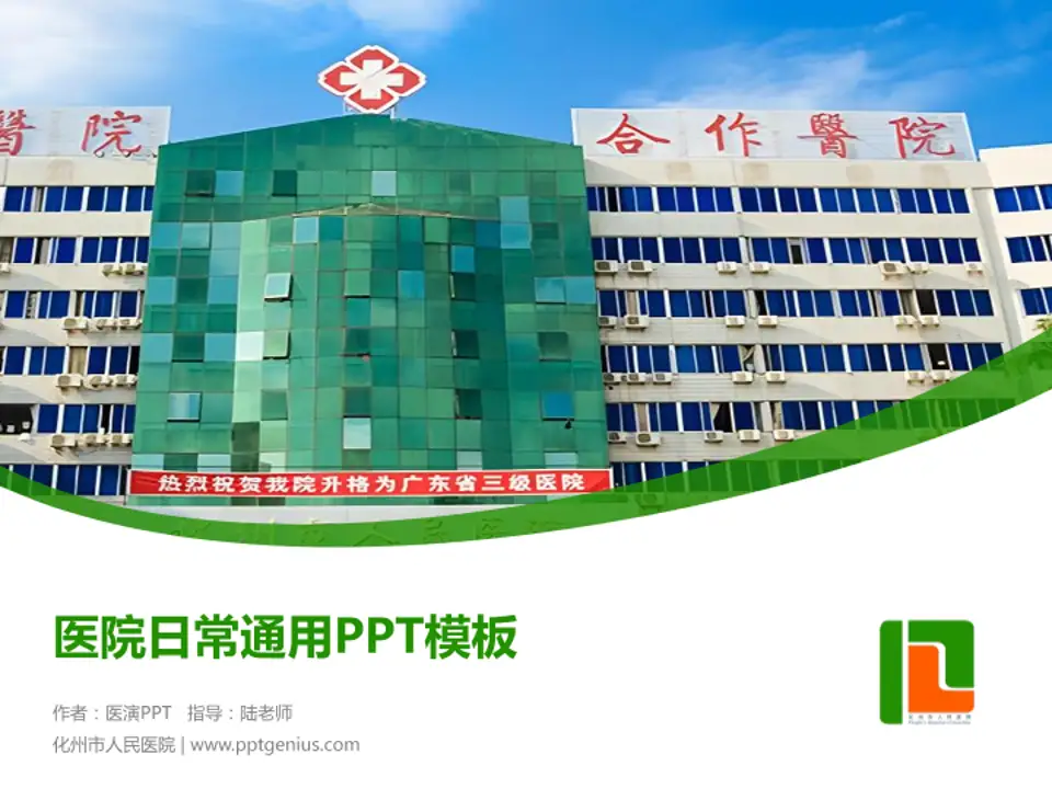 化州市人民医院医院简介/日常通用PPT模板4:3格式PPT封面效果预览图