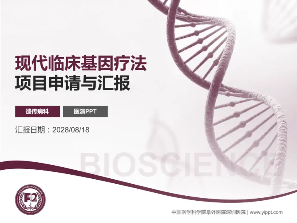 中国医学科学院阜外医院深圳医院项目申请与汇报PPT模板4:3格式PPT封面效果预览图