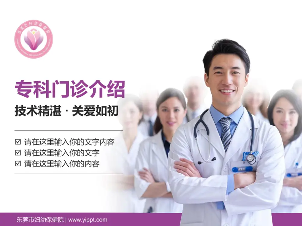东莞市妇幼保健院科室介绍与推广PPT模板4:3格式PPT封面效果预览图