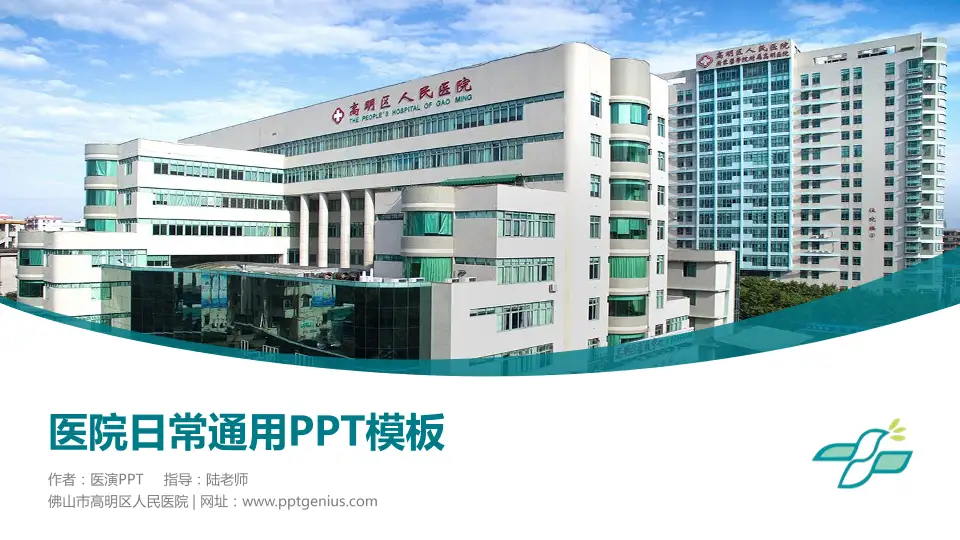 佛山市高明区人民医院医院简介/日常通用PPT模板16:9格式PPT封面效果预览图