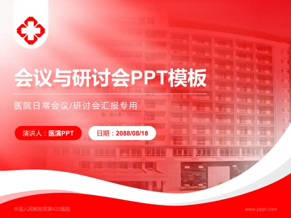 中国人民解放军第422医院会议与研讨会PPT模板4:3格式PPT封面效果预览图