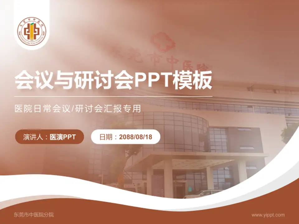 东莞市中医院分院会议与研讨会PPT模板4:3格式PPT封面效果预览图