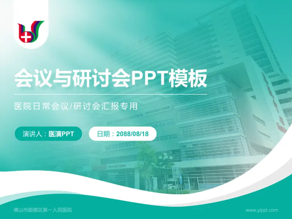 佛山市顺德区第一人民医院会议与研讨会PPT模板4:3格式PPT封面效果预览图