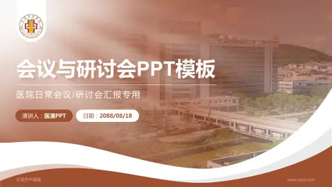 东莞市中医院会议与研讨会PPT模板