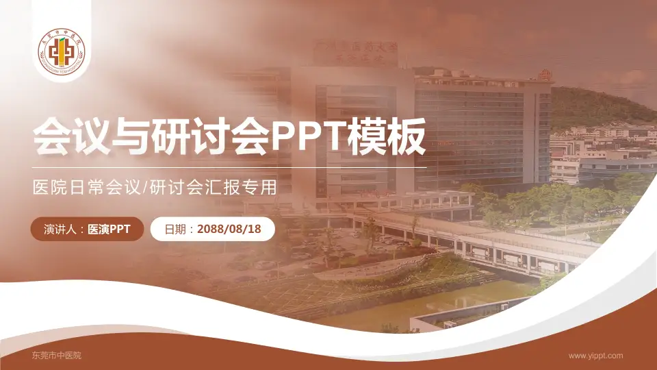 东莞市中医院会议与研讨会PPT模板16:9格式PPT封面效果预览图