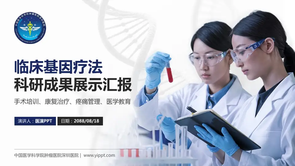 中国医学科学院肿瘤医院深圳医院科研成果展示PPT模板16:9格式PPT封面效果预览图