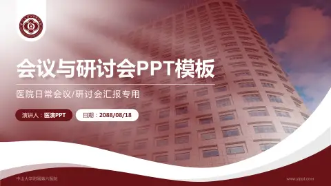 中山大学附属第六医院会议与研讨会PPT模板