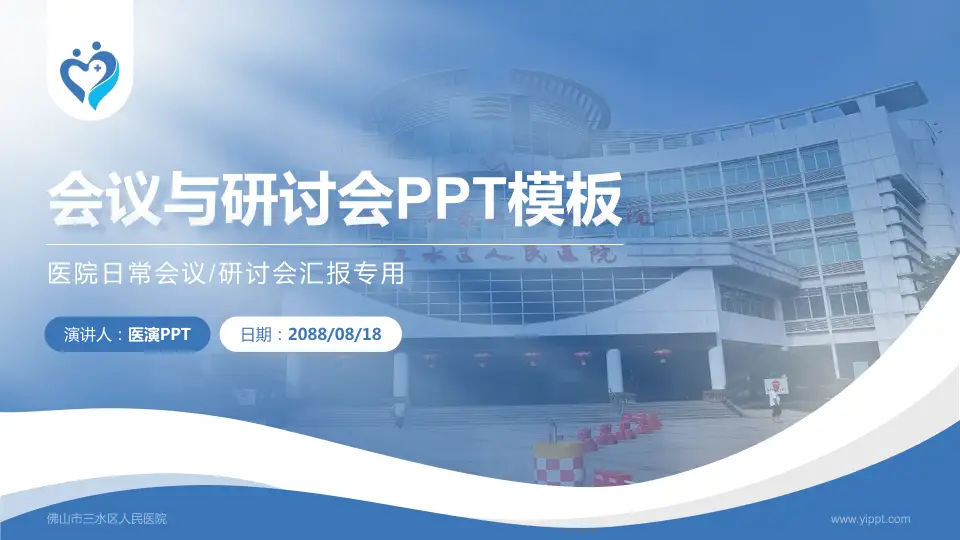 佛山市三水区人民医院会议与研讨会PPT模板16:9格式PPT封面效果预览图