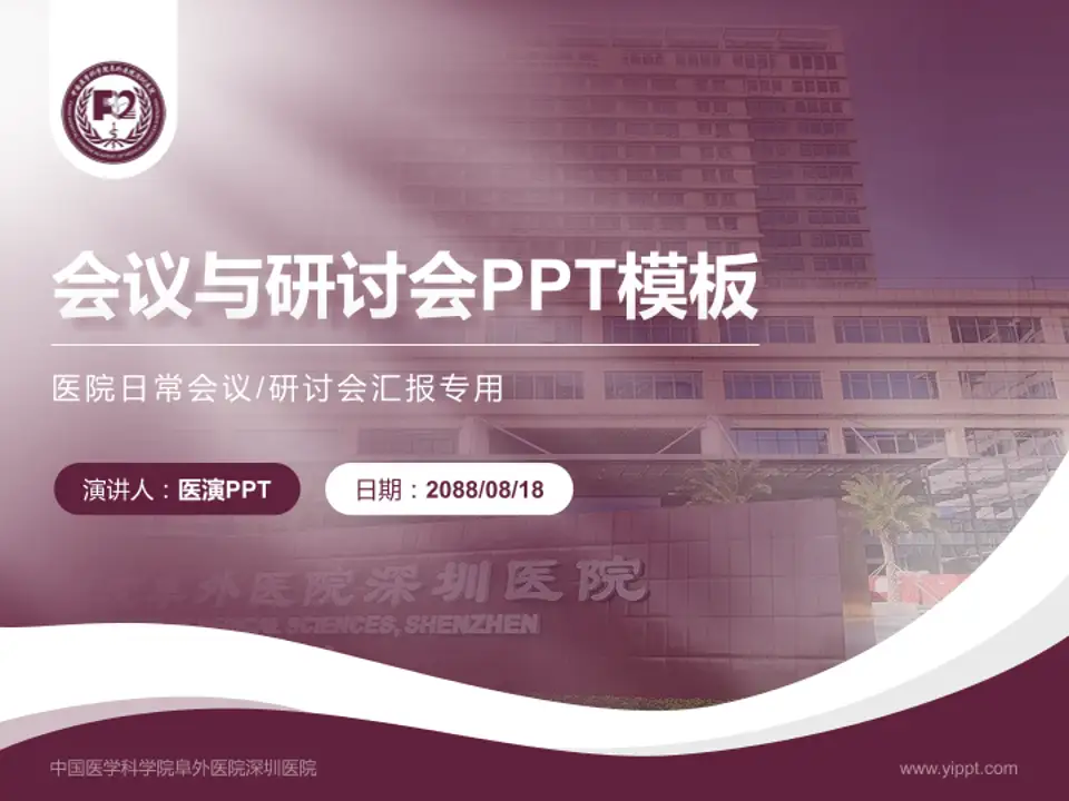 中国医学科学院阜外医院深圳医院会议与研讨会PPT模板4:3格式PPT封面效果预览图