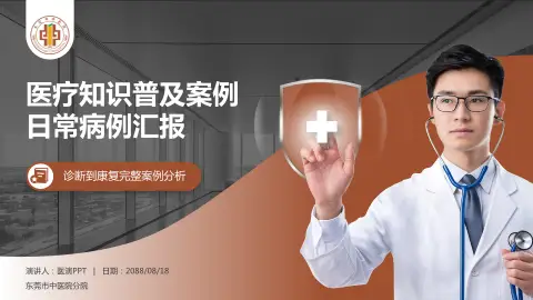 东莞市中医院分院医疗知识普及PPT模板