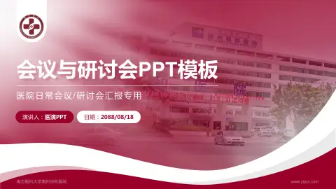 南方医科大学惠州协和医院会议与研讨会PPT模板