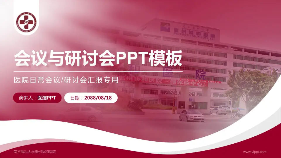 南方医科大学惠州协和医院会议与研讨会PPT模板16:9格式PPT封面效果预览图
