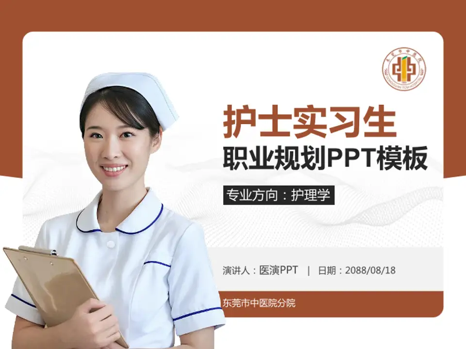 东莞市中医院分院护理专业职业生涯规划PPT模板4:3格式PPT封面效果预览图