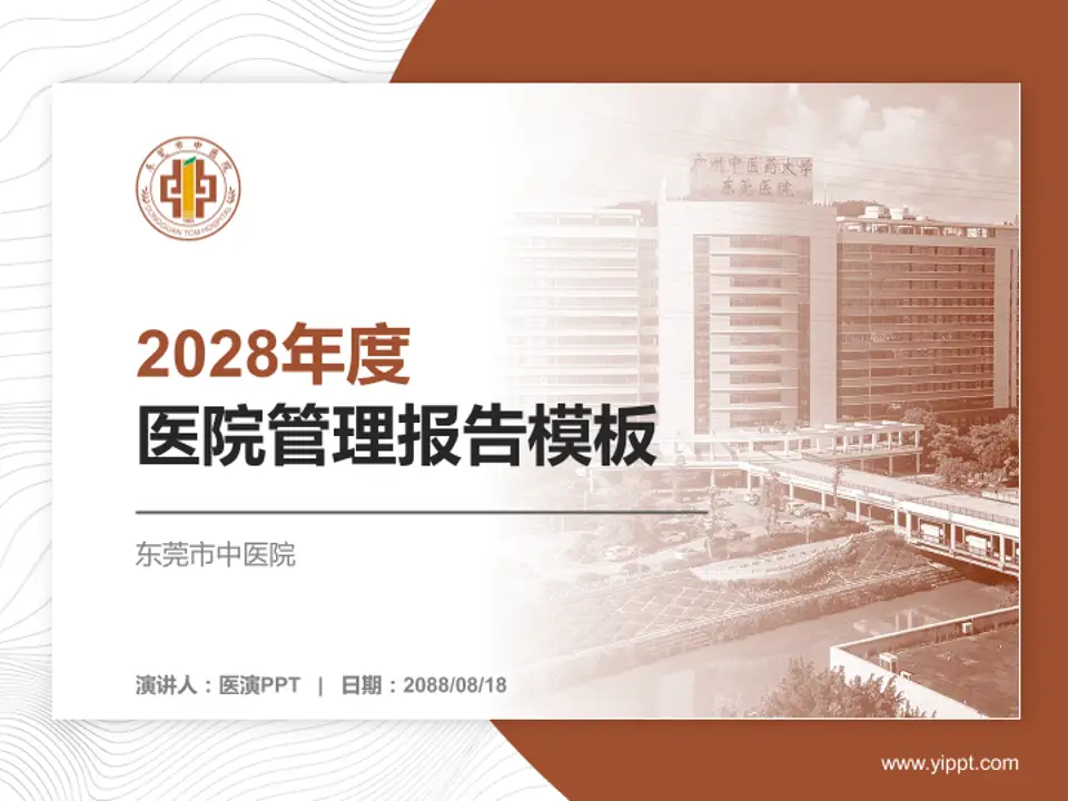 东莞市中医院医院管理报告PPT模板4:3格式PPT封面效果预览图