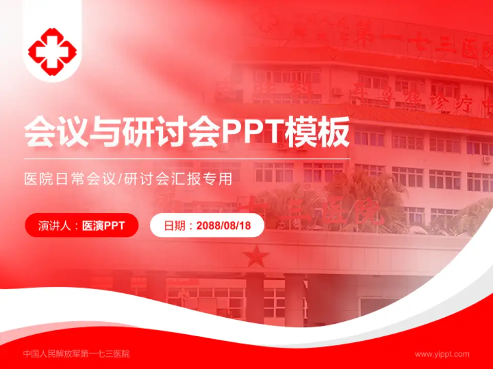 中国人民解放军第一七三医院会议与研讨会PPT模板4:3格式PPT封面效果预览图