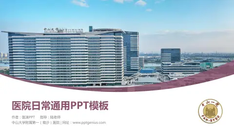中山大学附属第一（南沙）医院医院简介/日常通用PPT模板