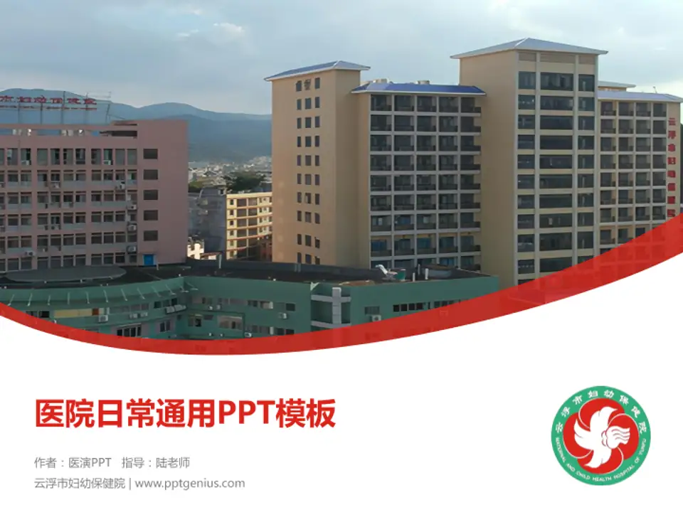 云浮市妇幼保健院医院简介/日常通用PPT模板4:3格式PPT封面效果预览图