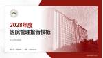中山市中医院医院管理报告PPT模板_幻灯片封面预览图