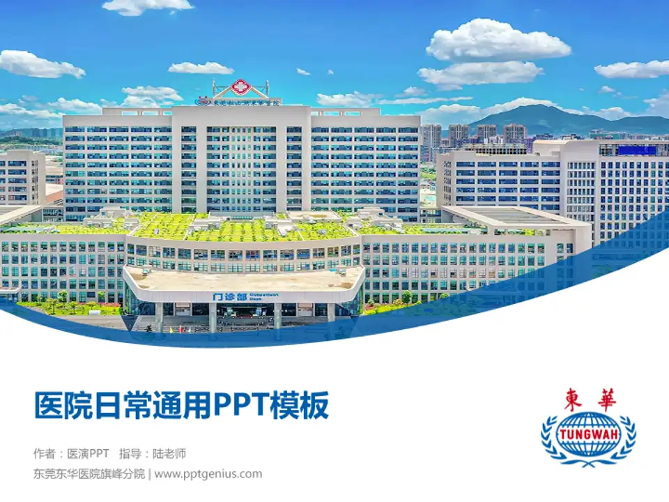 东莞东华医院旗峰分院医院简介/日常通用PPT模板4:3格式PPT封面效果预览图