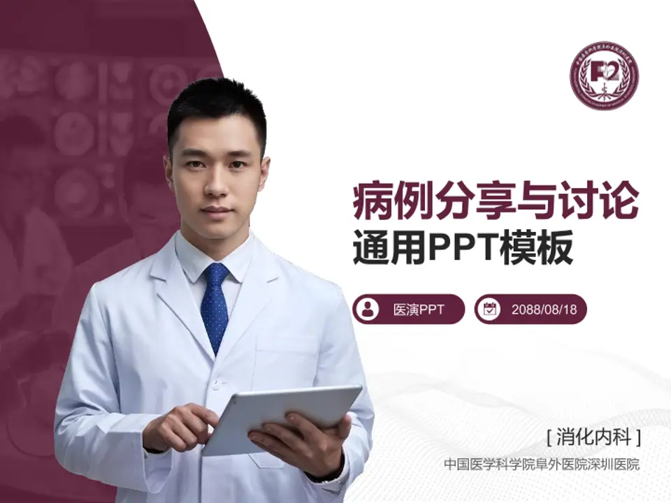 中国医学科学院阜外医院深圳医院病例分享与讨论PPT模板4:3格式PPT封面效果预览图