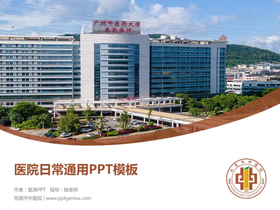东莞市中医院医院简介/日常通用PPT模板4:3格式PPT封面效果预览图