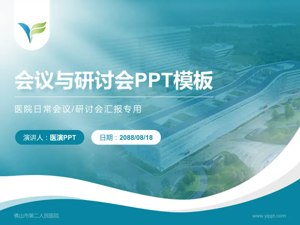 佛山市第二人民医院会议与研讨会PPT模板4:3格式PPT封面效果预览图