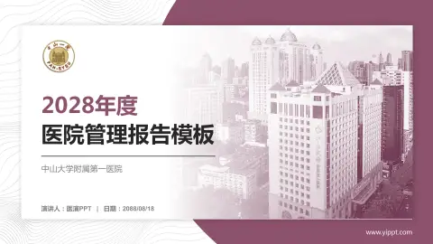 中山大学附属第一医院医院管理报告PPT模板