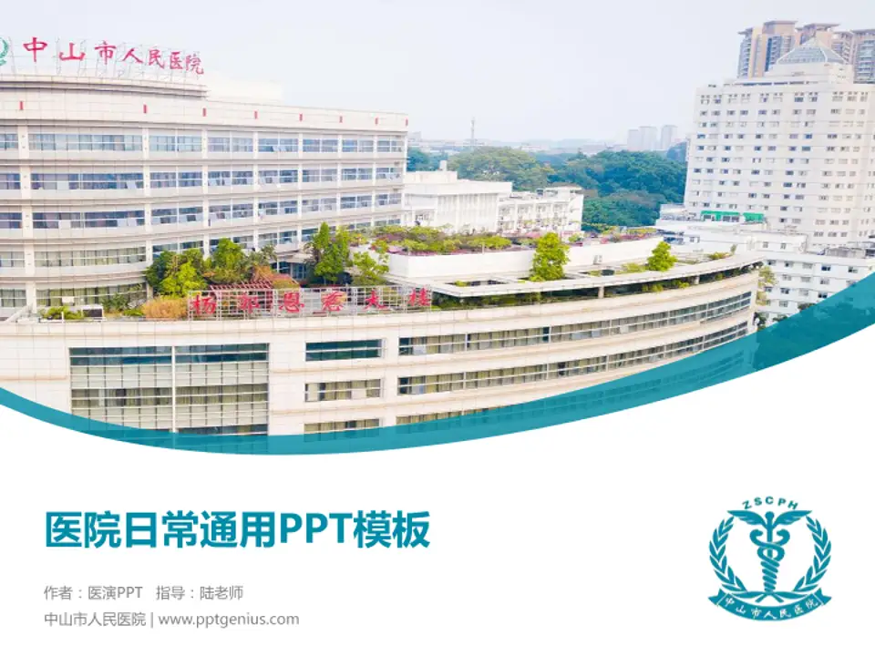 中山市人民医院医院简介/日常通用PPT模板4:3格式PPT封面效果预览图