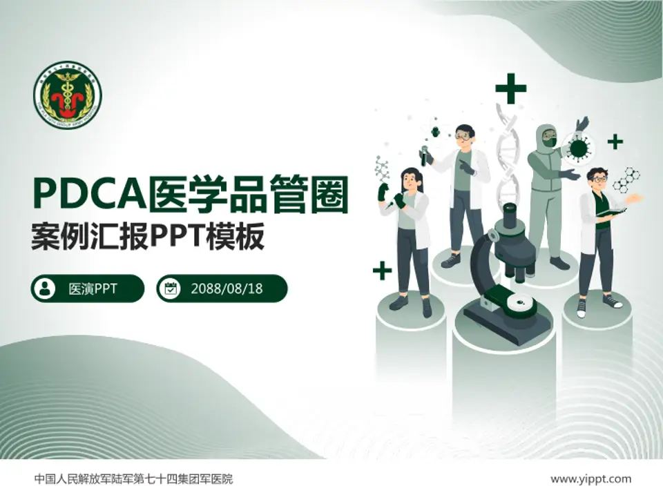 中国人民解放军陆军第七十四集团军医院品管圈PDCA演示专用PPT模板4:3格式PPT封面效果预览图