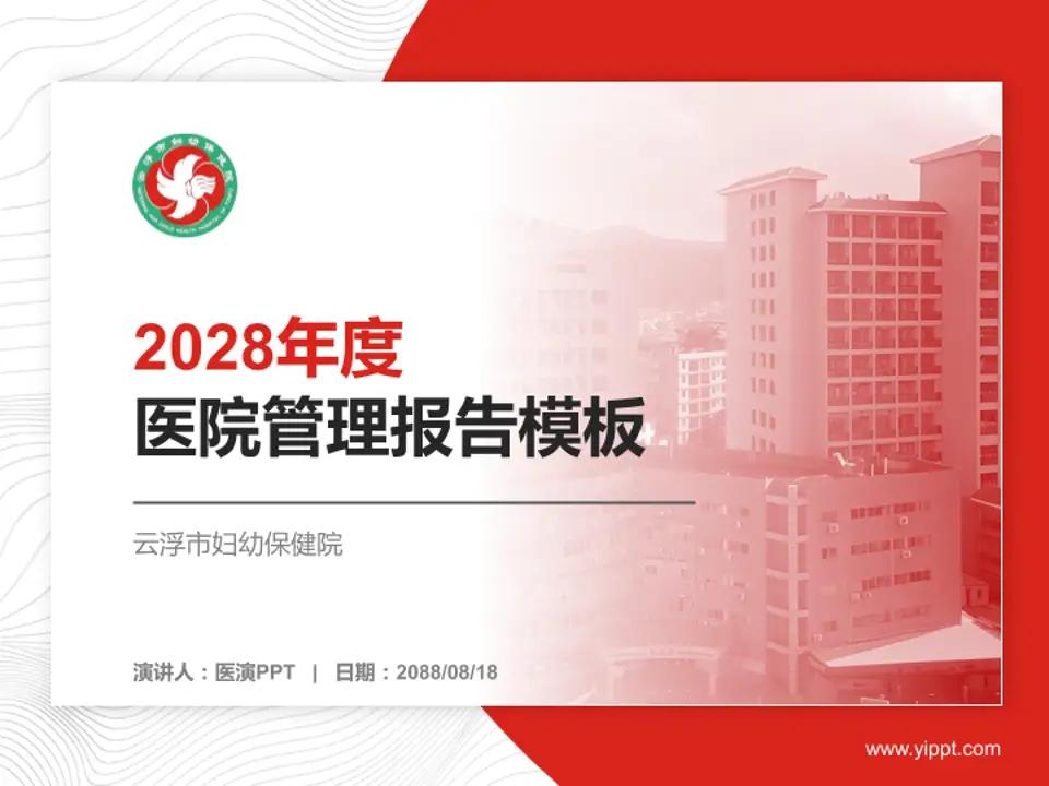 云浮市妇幼保健院医院管理报告PPT模板4:3格式PPT封面效果预览图
