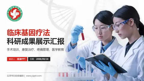 云浮市妇幼保健院科研成果展示PPT模板