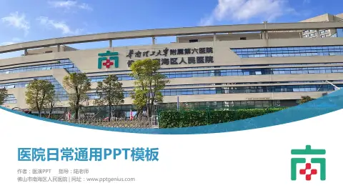 佛山市南海区人民医院医院简介/日常通用PPT模板