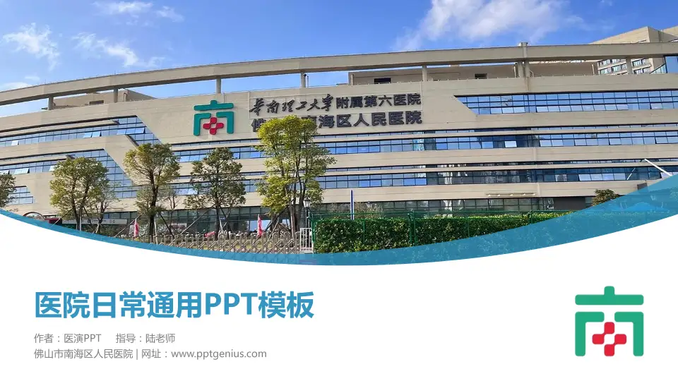 佛山市南海区人民医院医院简介/日常通用PPT模板16:9格式PPT封面效果预览图