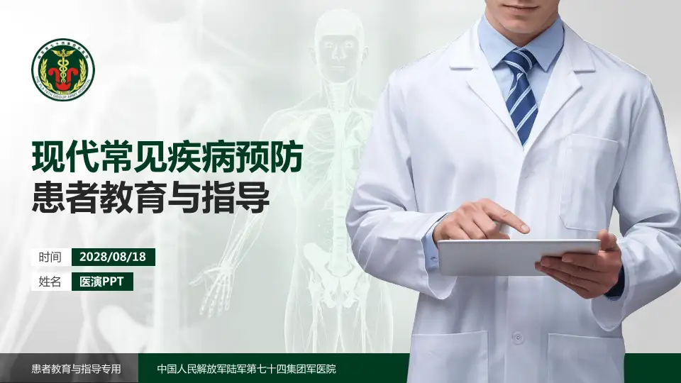 中国人民解放军陆军第七十四集团军医院患者教育与指导PPT模板16:9格式PPT封面效果预览图