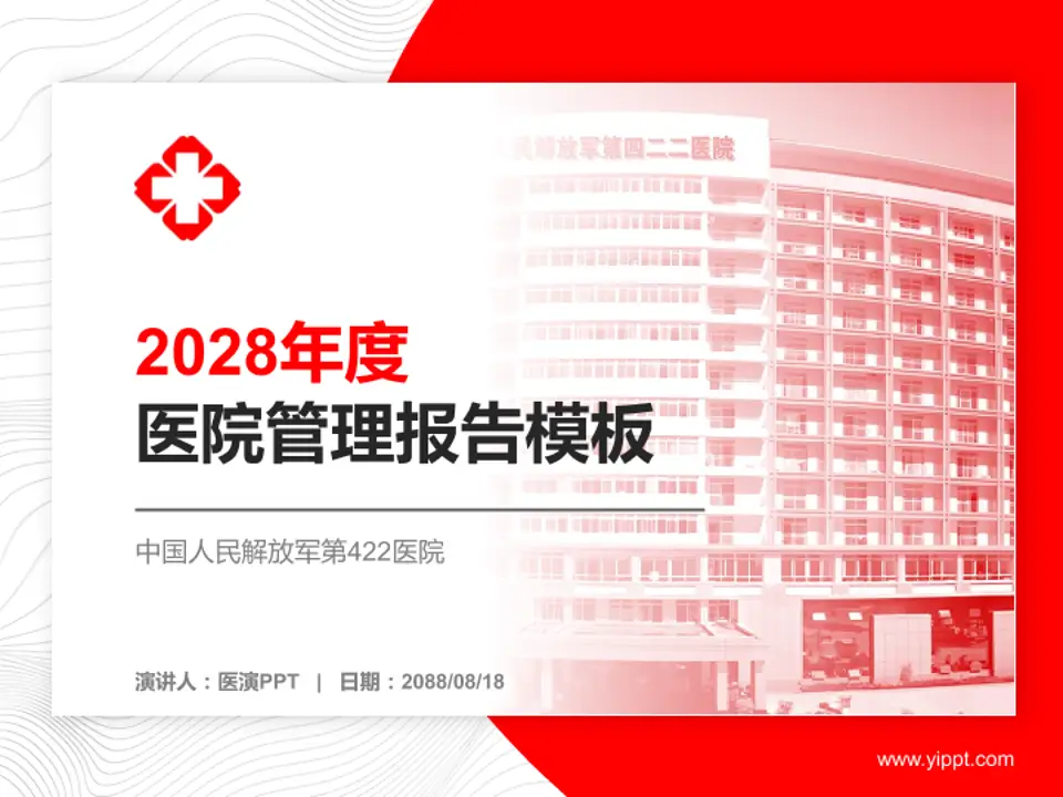 中国人民解放军第422医院医院管理报告PPT模板4:3格式PPT封面效果预览图