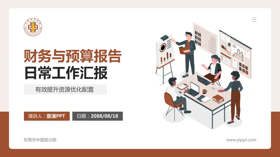 东莞市中医院分院财务与预算报告PPT模板16:9格式PPT封面效果预览图