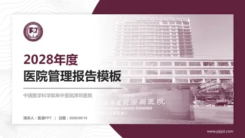 中国医学科学院阜外医院深圳医院医院管理报告PPT模板