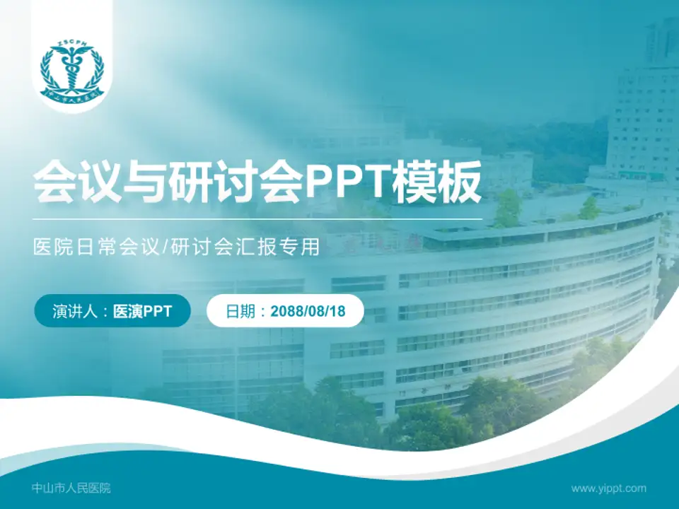 中山市人民医院会议与研讨会PPT模板4:3格式PPT封面效果预览图