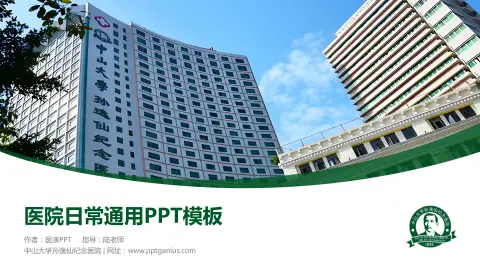 中山大学孙逸仙纪念医院医院简介/日常通用PPT模板