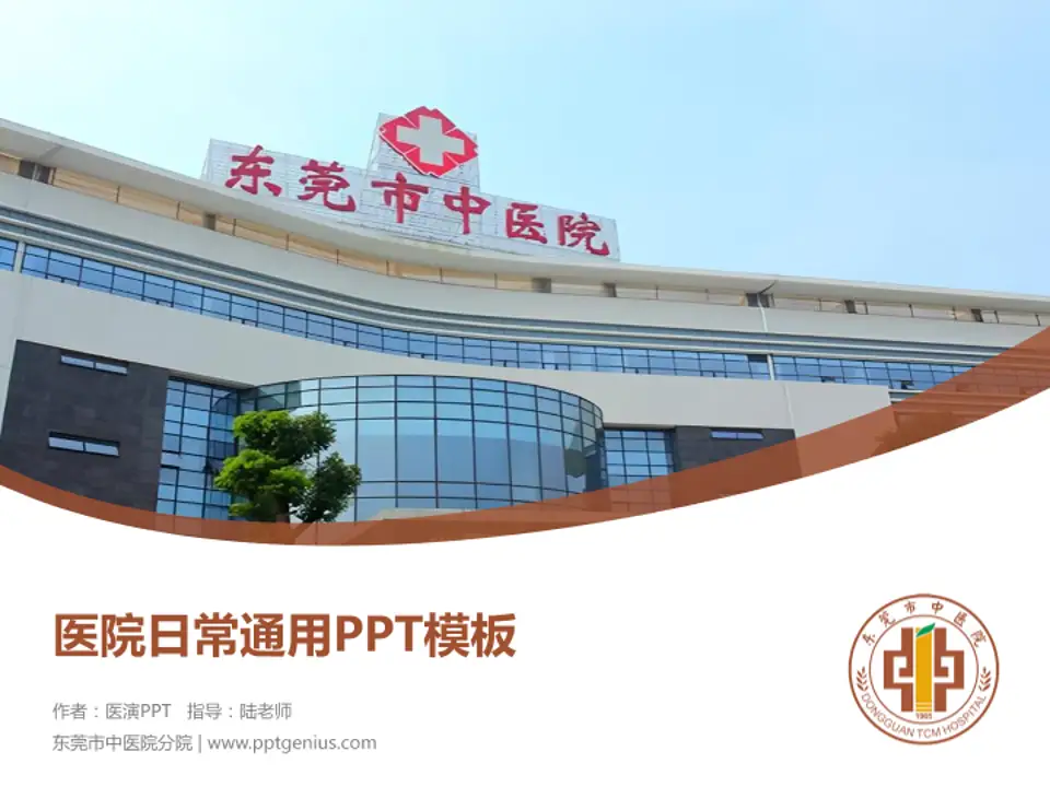 东莞市中医院分院医院简介/日常通用PPT模板4:3格式PPT封面效果预览图