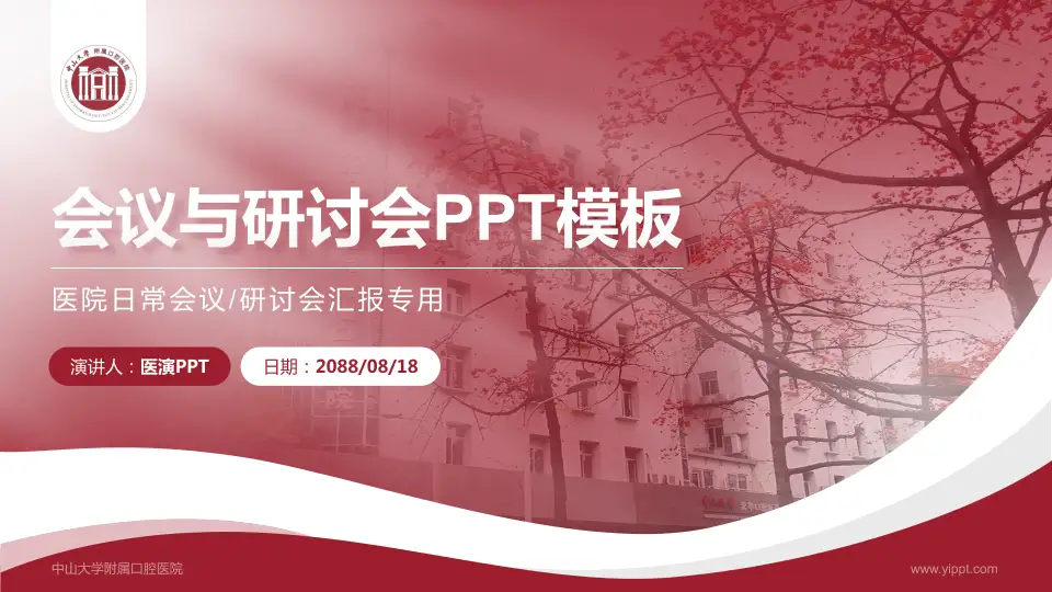 中山大学附属口腔医院会议与研讨会PPT模板16:9格式PPT封面效果预览图