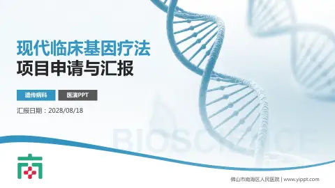 佛山市南海区人民医院项目申请与汇报PPT模板