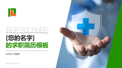 化州市人民医院个人求职应聘简历PPT模板