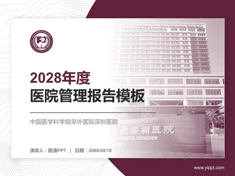 中国医学科学院阜外医院深圳医院医院管理报告PPT模板4:3格式PPT封面效果预览图